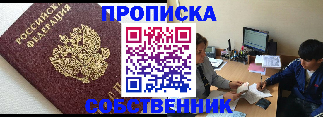 прописка штамп в Горно-Алтайске
