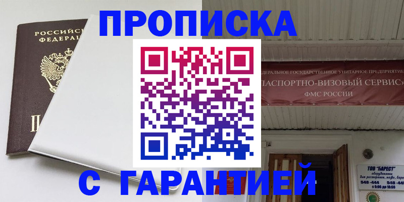 где прописаться в Горно-Алтайске